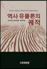 역사 유물론의 궤적
