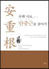 유해 사료, 안중근을 찾아서