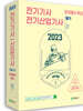 2023 전기기사·산업기사 필기 문풀특강