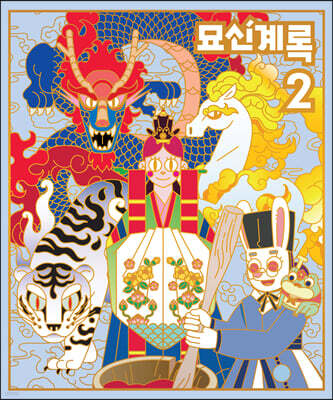 묘신계록 2
