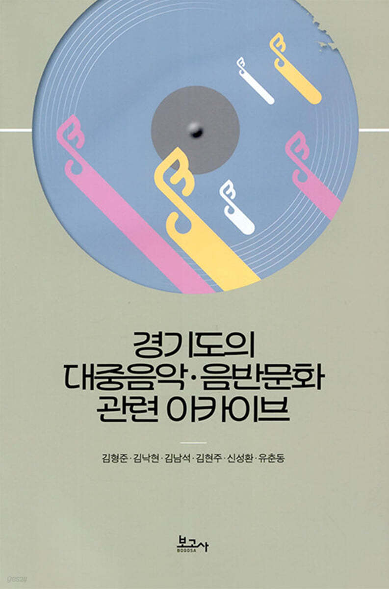 경기도의 대중음악 음반문화관련 아카이브