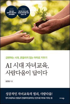 AI 시대 자녀교육, 사람다움이 답이다