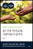 AI 시대 자녀교육, 사람다움이 답이다