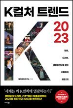 K컬처 트렌드 2023