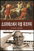 소크라테스에서 미셸 푸코까지