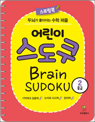 어린이 스도쿠 2 : 중급