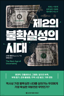 제2의 불확실성의 시대