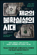 제2의 불확실성의 시대