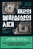 제2의 불확실성의 시대