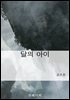 달의 아이