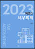 2023 에센스세무회계