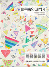 마음속의 새싹 4