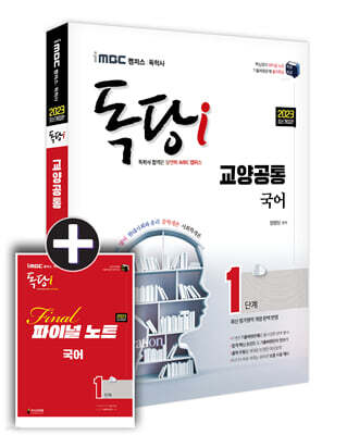 2023 iMBC 캠퍼스 독당i 독학사 1단계 국어