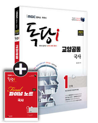2023 iMBC 캠퍼스 독당i 독학사 1단계 국사