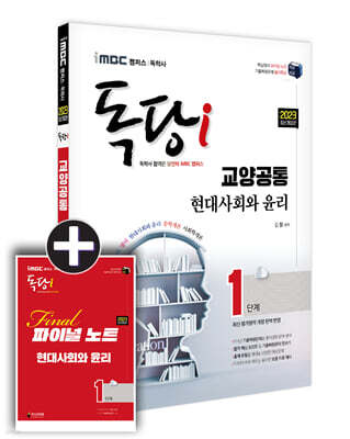 2023 iMBC 캠퍼스 독당i 독학사 1단계 현대사회와 윤리