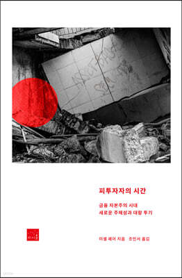 피투자자의 시간