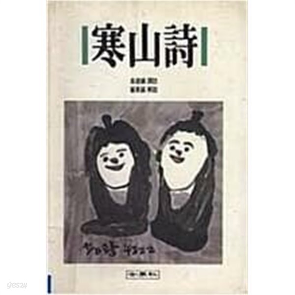 寒山詩 한산시 | 김달진 (역주), 최동호 (해설) | 세계사 | 1989년 9월 초판