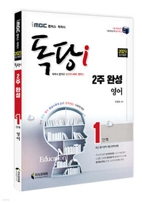 2023 iMBC 캠퍼스 독당i 독학사 1단계 2주 완성 영어