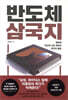 반도체 삼국지