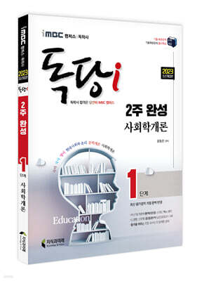 2023 iMBC 캠퍼스 독당i 독학사 1단계 2주 완성 사회학개론