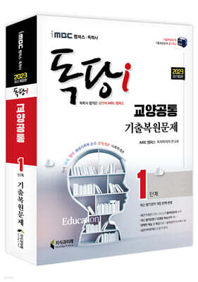 2023 iMBC 캠퍼스 독당i 독학사 1단계 기출복원문제(교양공통)