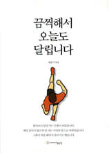 끔찍해서 오늘도 달립니다