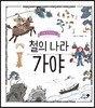 철의 나라 가야