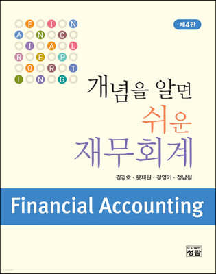 개념을 알면 쉬운 재무회계 (4판)