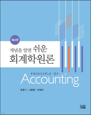 개념을 알면 쉬운 회계학원론 (4판)