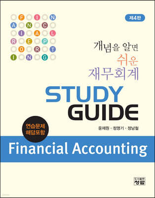 개념을 알면 쉬운 재무회계 Study Guide 연습문제 해답 (4판)
