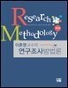이훈영교수의 연구조사방법론 (2판)