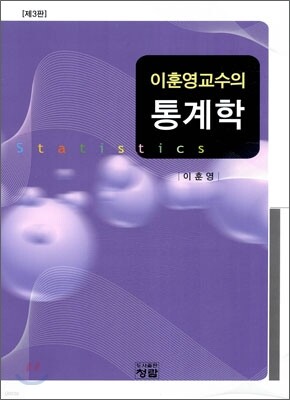 이훈영교수의 통계학(제3판)