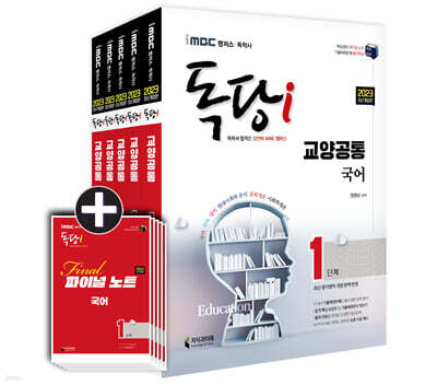 2023 iMBC 캠퍼스 독당i 독학사 1단계 세트 3