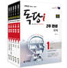 2023 iMBC 캠퍼스 독당i 독학사 1단계 2주 완성 세트 2