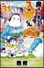 魔入りました! 入間くん 31
