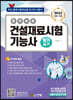 2023 건설재료시험 기능사 필기 실기