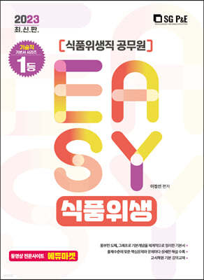 2023 It's easy 식품위생직 식품위생