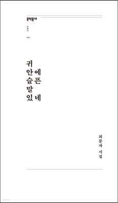 귀 안에 슬픈 말 있네