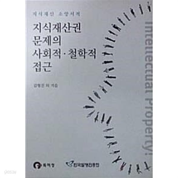 지식재산권 문제의 사회적 철학적 접근 (초판 2012)