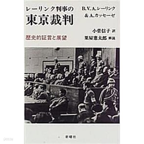 レ-リング判事の東京裁判 (초판 1996)