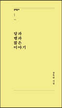 달과 뱀과 짧은 이야기