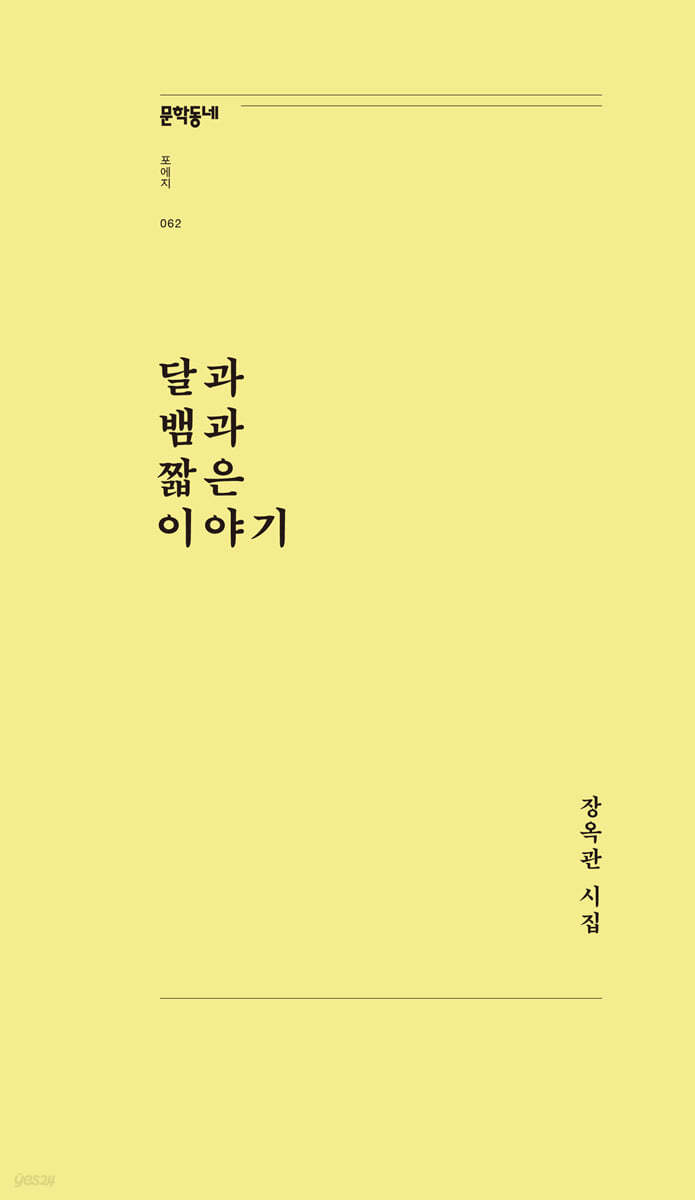 달과 뱀과 짧은 이야기