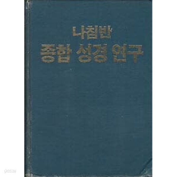 나침반 종합 성경 연구 (겉종이표지 없음)