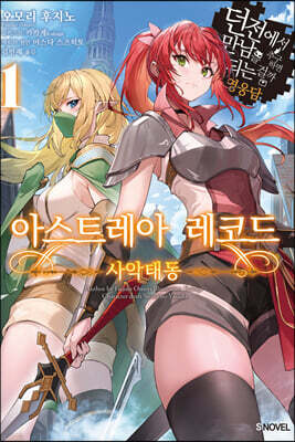 아스트레아 레코드 1 -사악태동-