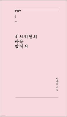 히브리인의 마을 앞에서