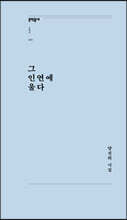 그 인연에 울다