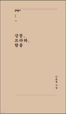 강릉, 프라하, 함흥