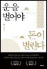 운을 벌어야 돈이 벌린다