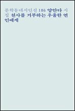 천사를 거부하는 우울한 연인에게