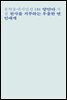 천사를 거부하는 우울한 연인에게